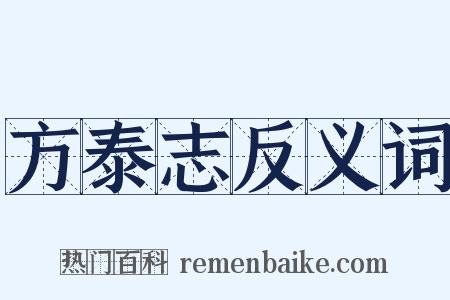 方泰志反义词是什么意思的图片